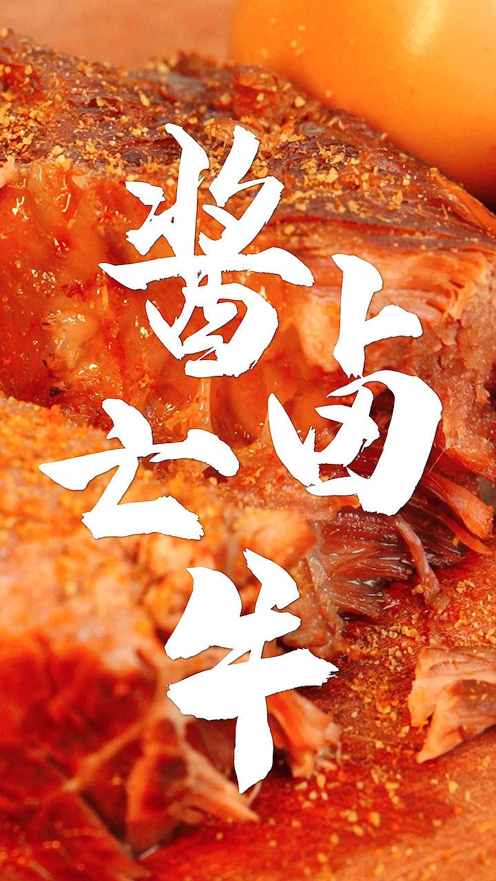 那个说要取关我的!一键卤牛肉送给你～乖