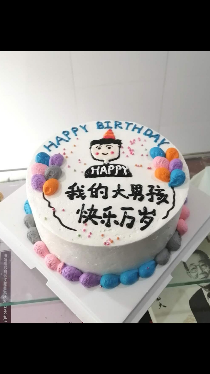 都是男孩生日快乐!纯手工回潮啦!