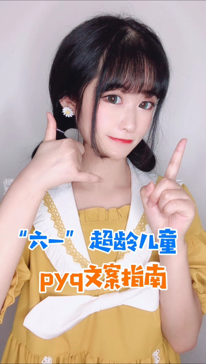 #实用小技巧#“六一”到啦!这份超龄儿童pyq文案指南,请收好!
