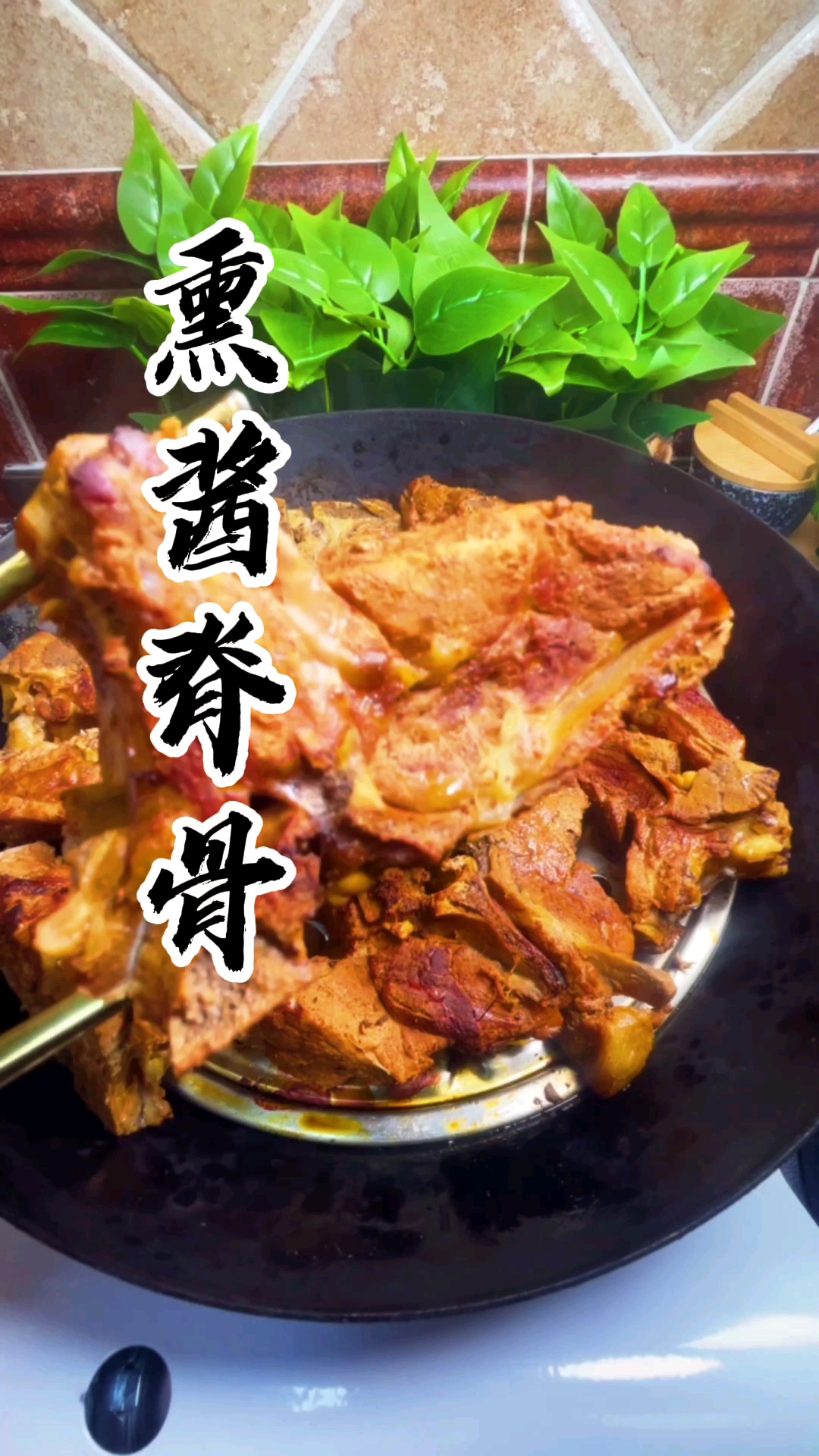 #人间美味是火锅#正宗熏酱脊骨教程