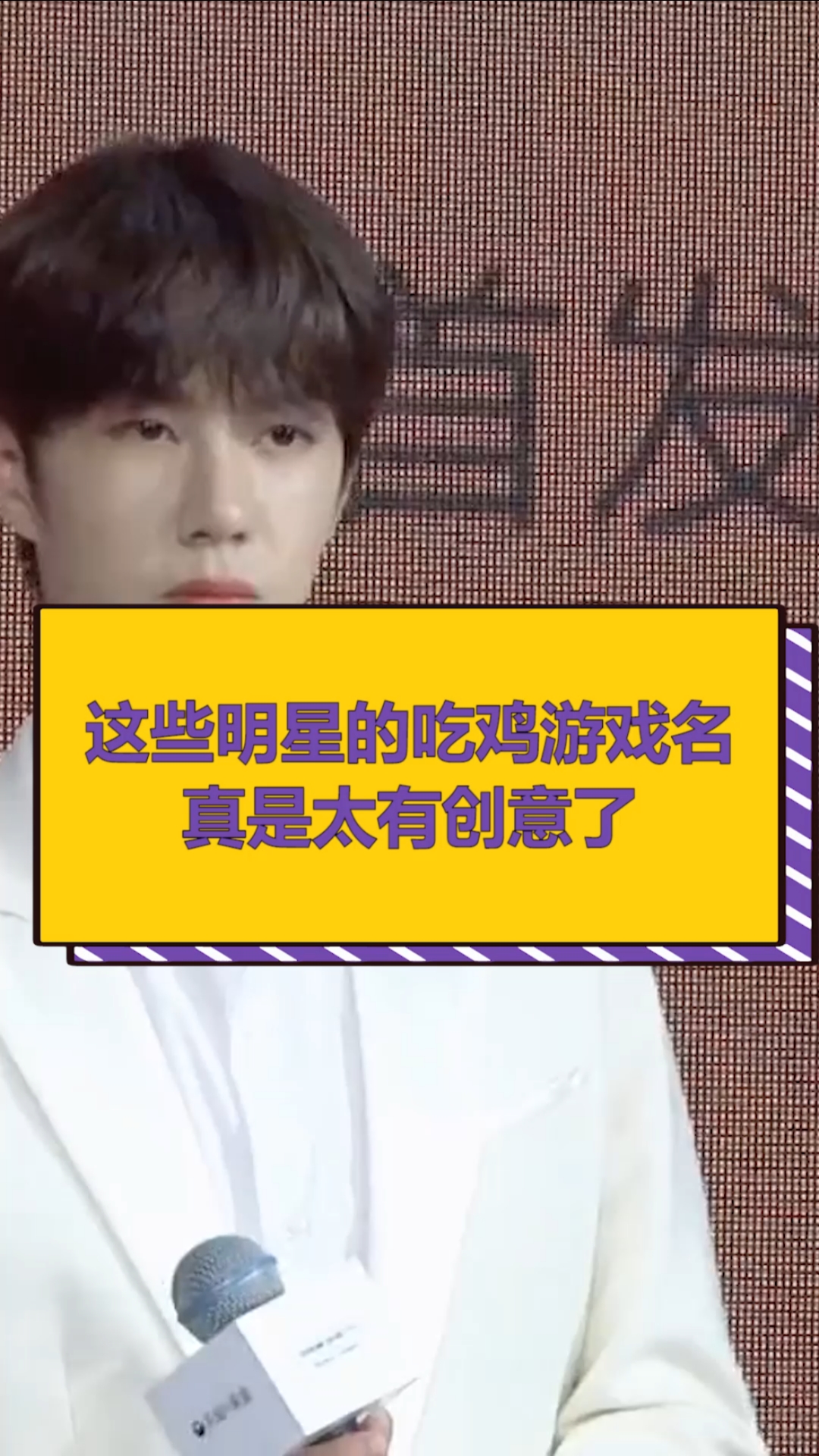 这些明星的吃鸡游戏名,真是太有创意了。