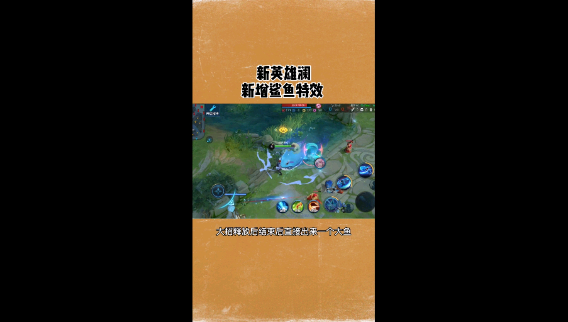 #王者荣耀澜#新英雄澜,大招新增鲨鱼特效,太帅了!