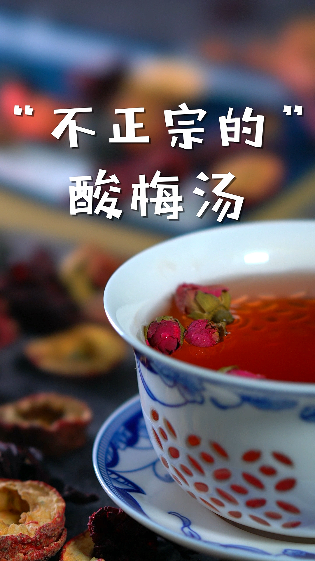 #美食#不正宗的酸梅汤