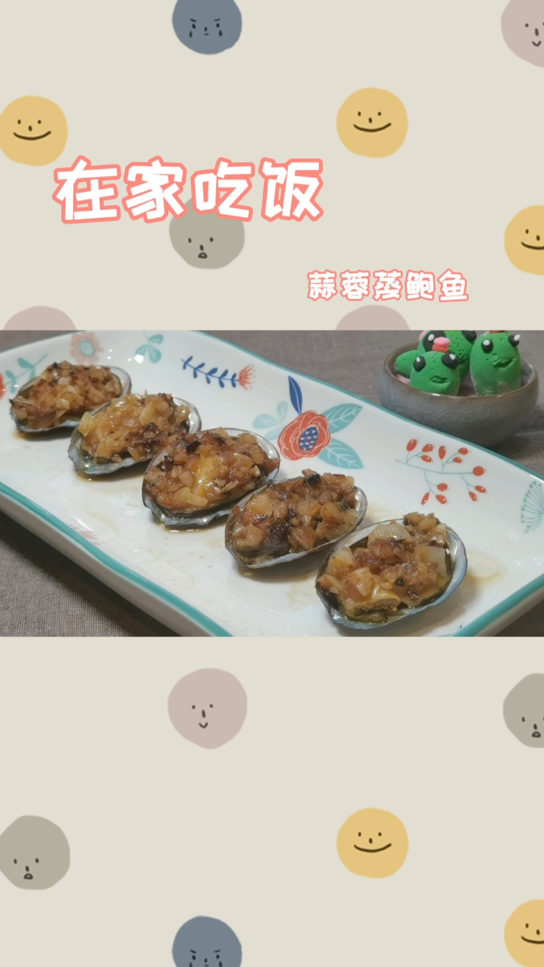 #爱美食爱生活#蒜蓉蒸鲍鱼,简单的蒸5分钟,好吃!