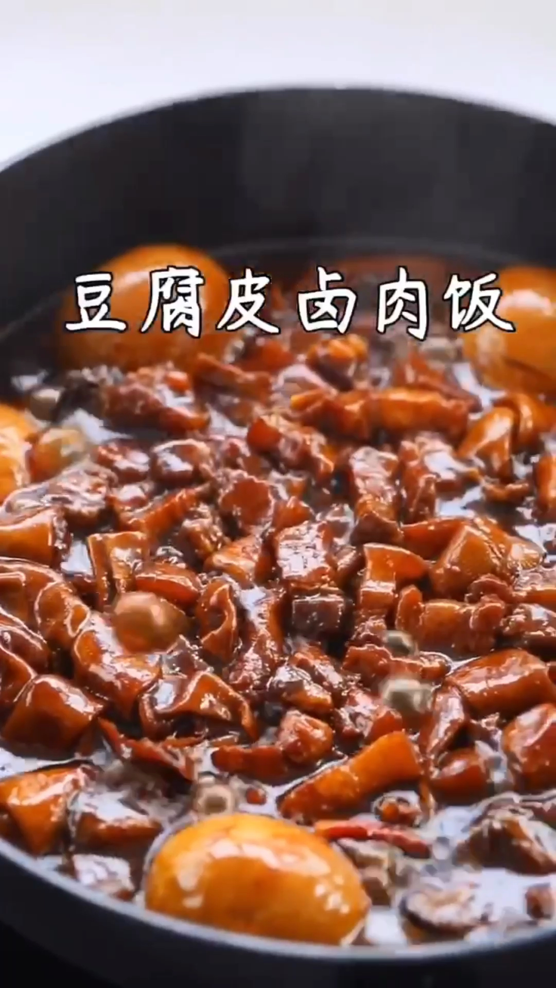 #自制美食#家庭版豆腐皮卤肉饭,足不出户在家也能做美味～