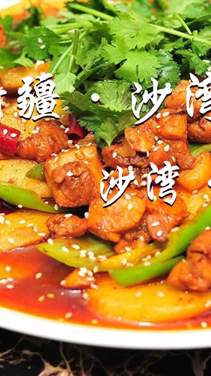 #新疆味道#新疆味道-新疆沙湾大盘鸡