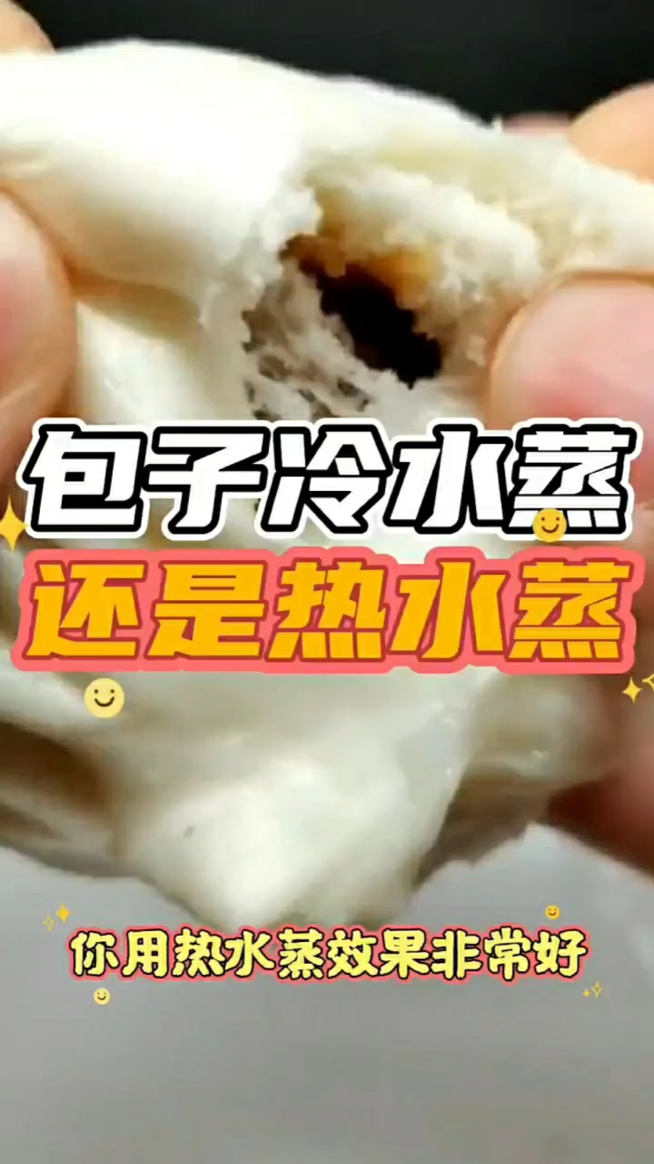 #包子#包子是冷水蒸好还是热水蒸好