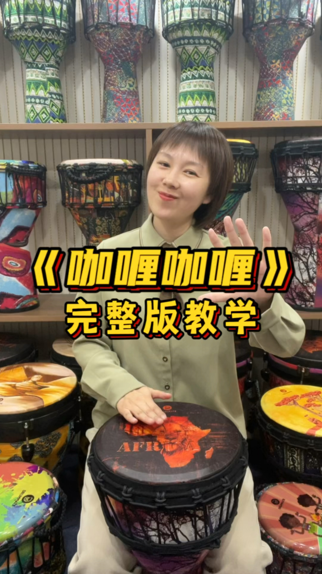 #非洲鼓教学#3分钟学会非洲鼓《咖喱咖喱》，完整版教学，小白也能轻松学会
