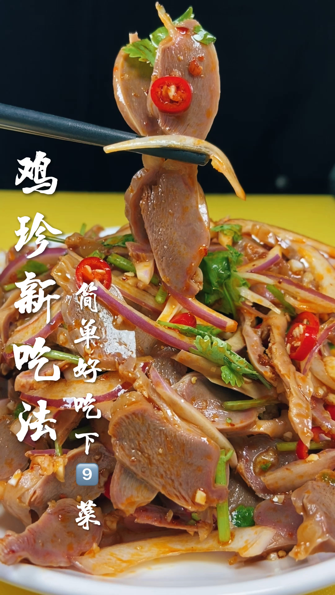 鸡珍新吃法