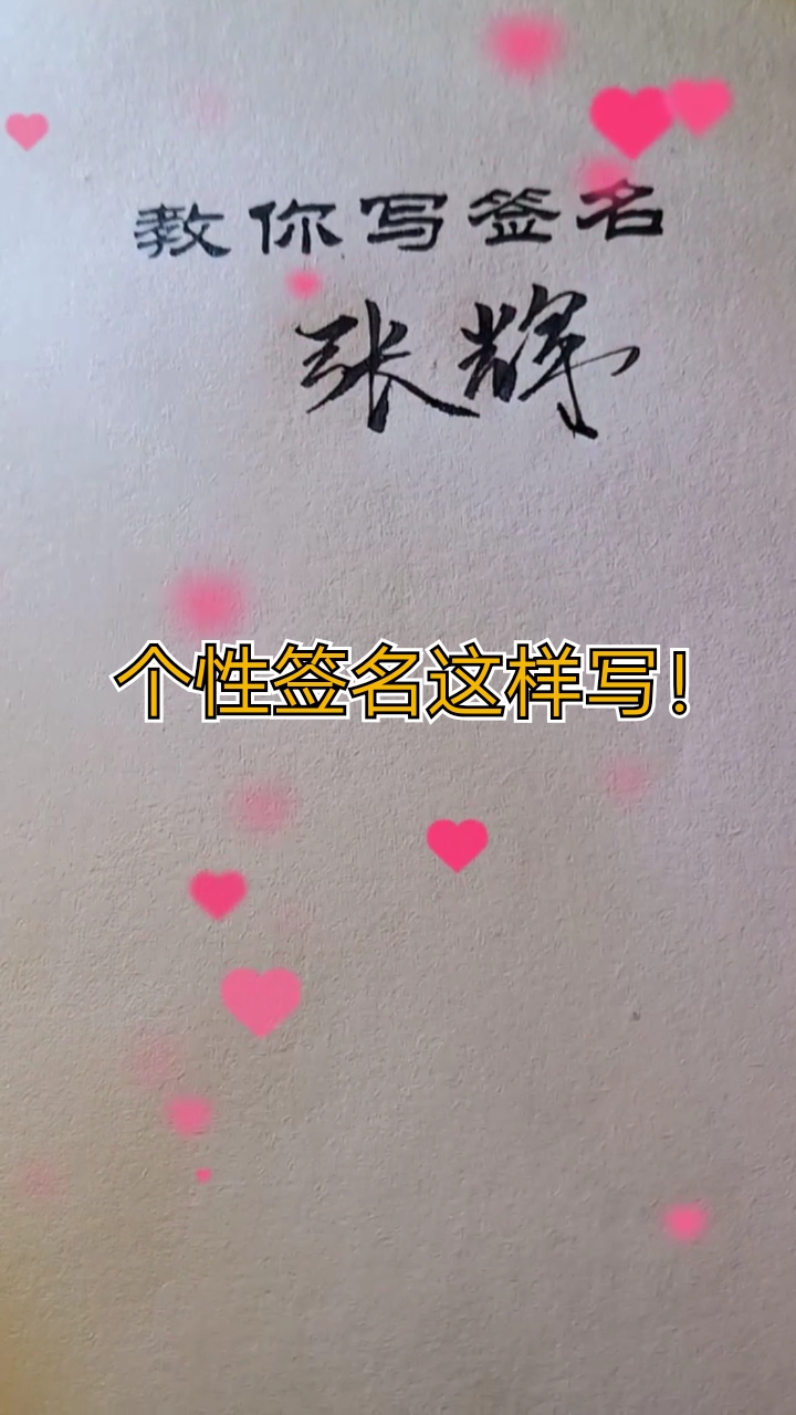 #我要上热门#关注教你写霸气签名设计!