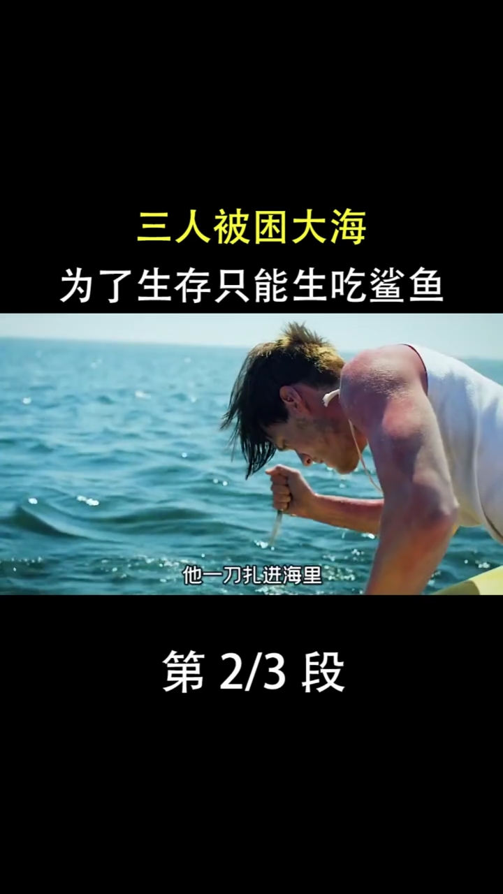 三人被困大海为了生存只能生吃鲨鱼。第2/3段