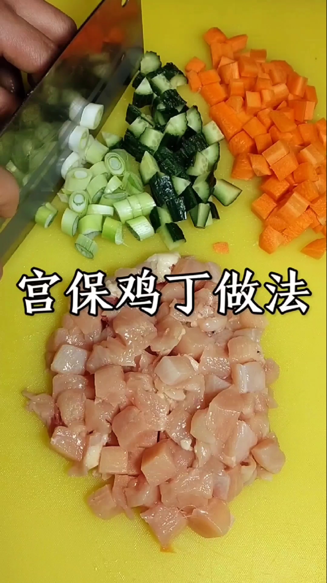 #美食#宫保鸡丁在家这样做,好吃又下饭!