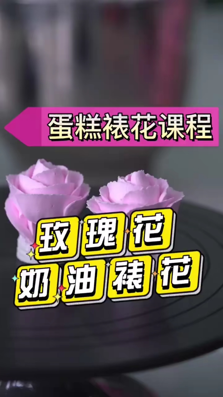 #西点烘焙#蛋糕裱花课程:玫瑰花奶油裱花