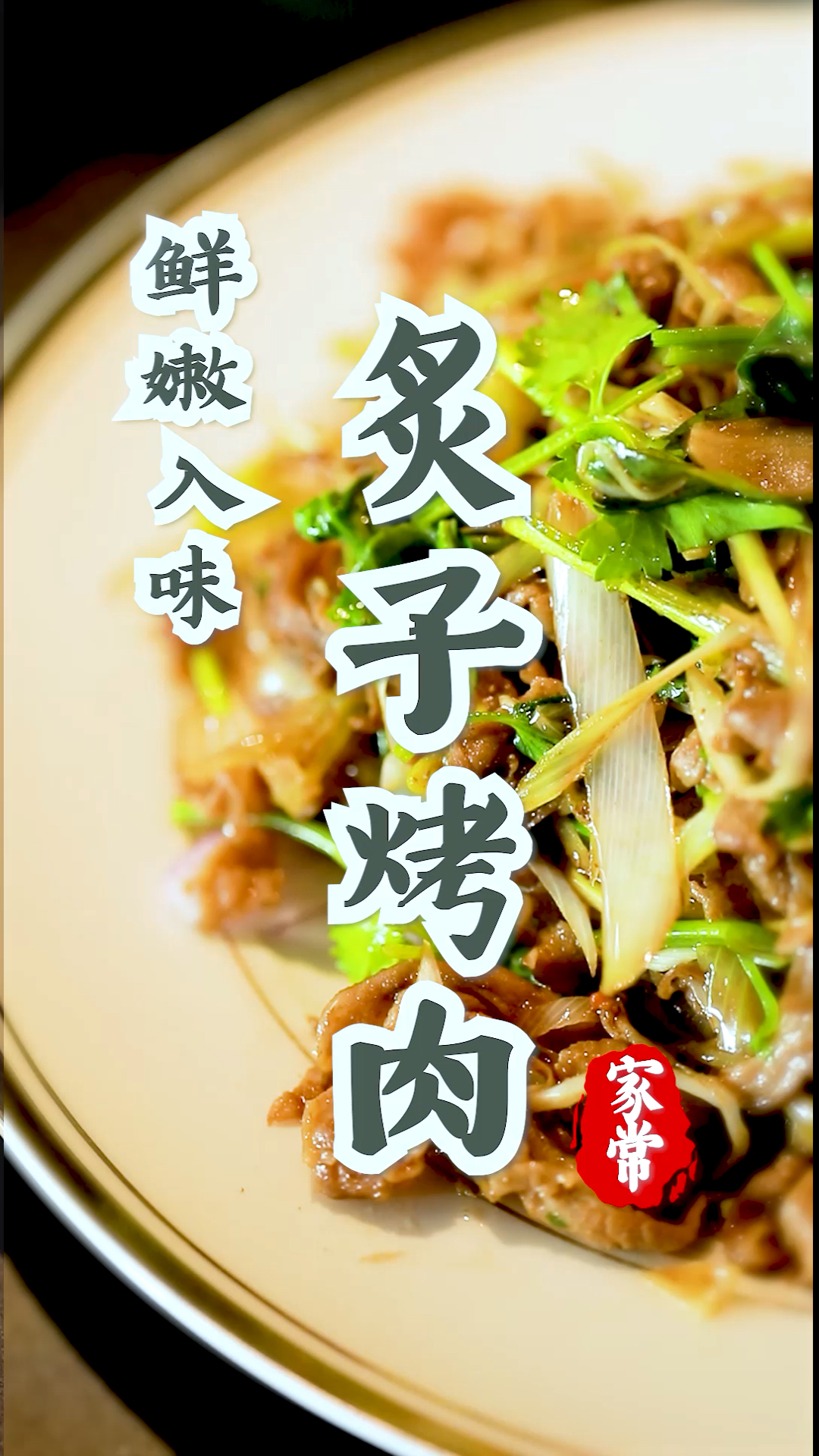 #美食#疫情不敢出去吃烤肉?今天教您在家用炒锅做炙子烤肉