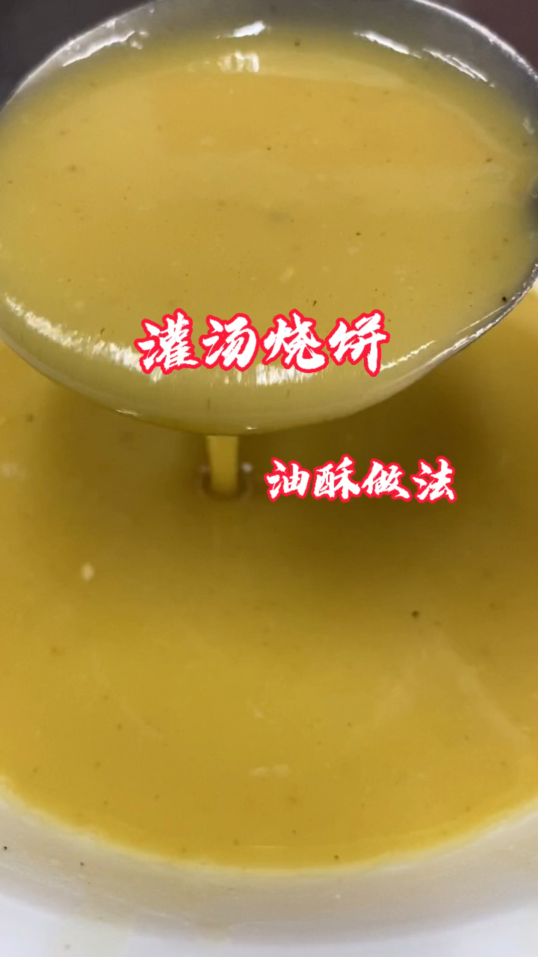 就这个油酥是灌汤烧饼中间空心的秘诀,油酥烧饼鸡蛋灌饼各种饼都离不开它,配方给你