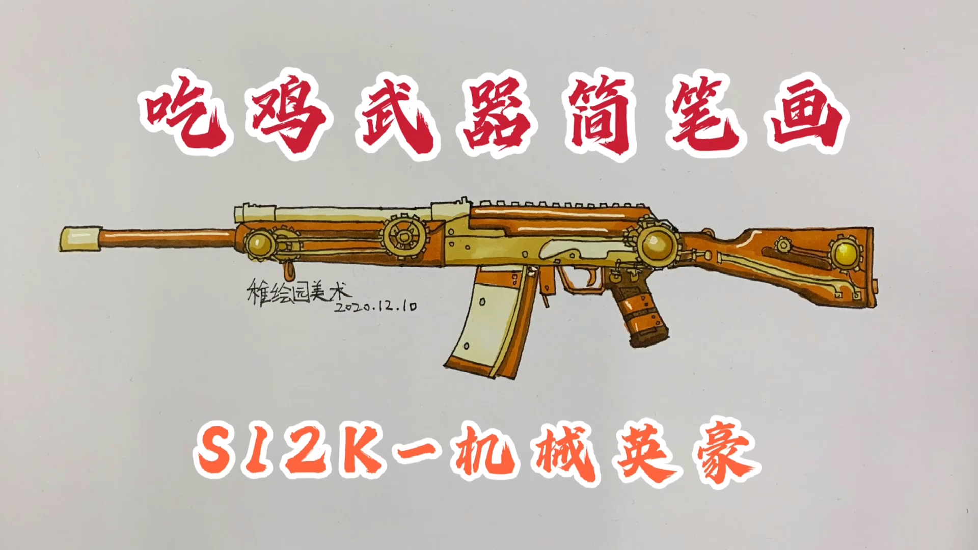 #和平精英#手绘吃鸡最新武器皮肤：S12K-机械英豪，喷子中的战斗机