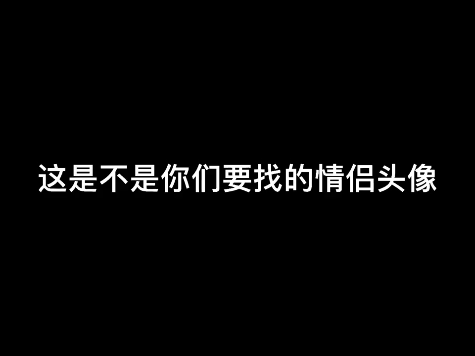 #猫和老鼠#情侣头像来喽