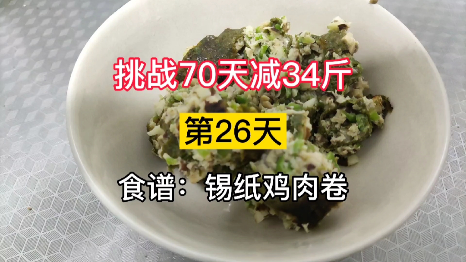 #美食看中国#锡纸鸡肉卷,健康的减脂餐,快来试一试吧#减脂餐#减肥打卡