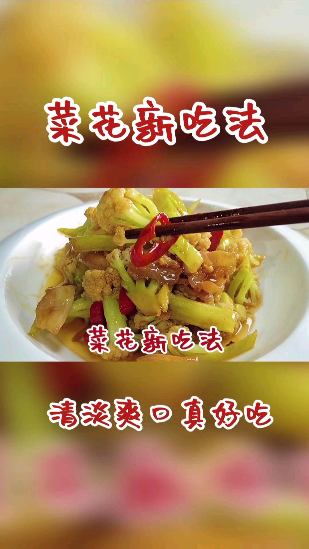 #破壳计划#原来这才是菜花最好吃的做法,清脆爽口做法简单,好吃又下饭