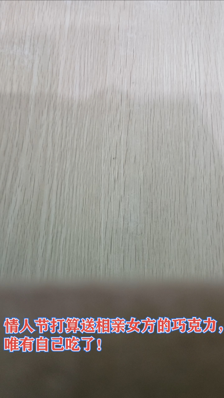 #情感故事#情人节打算送相亲女方的巧克力,唯有自己吃了!