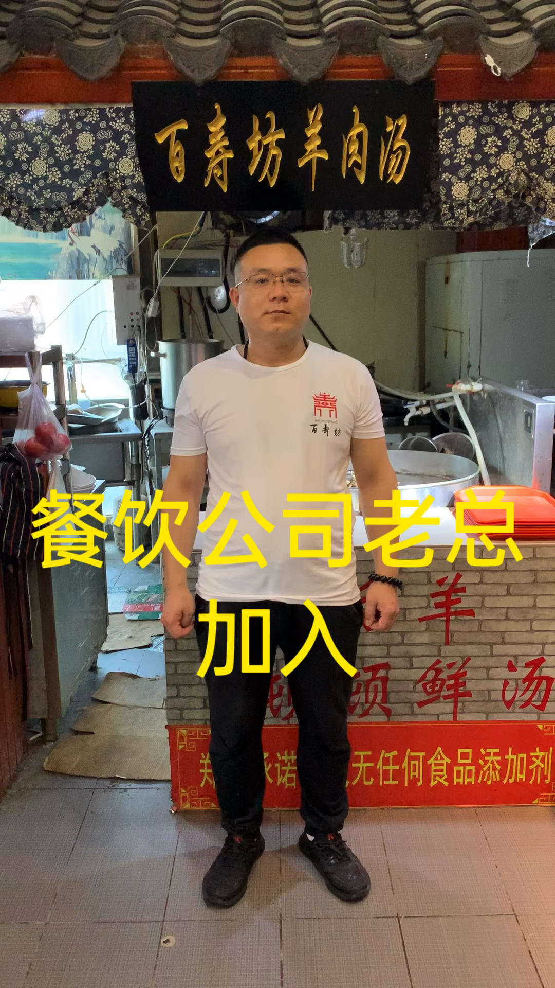 #我的探店日记#餐饮管理公司加入百寿坊,品牌+品质+倾囊相授