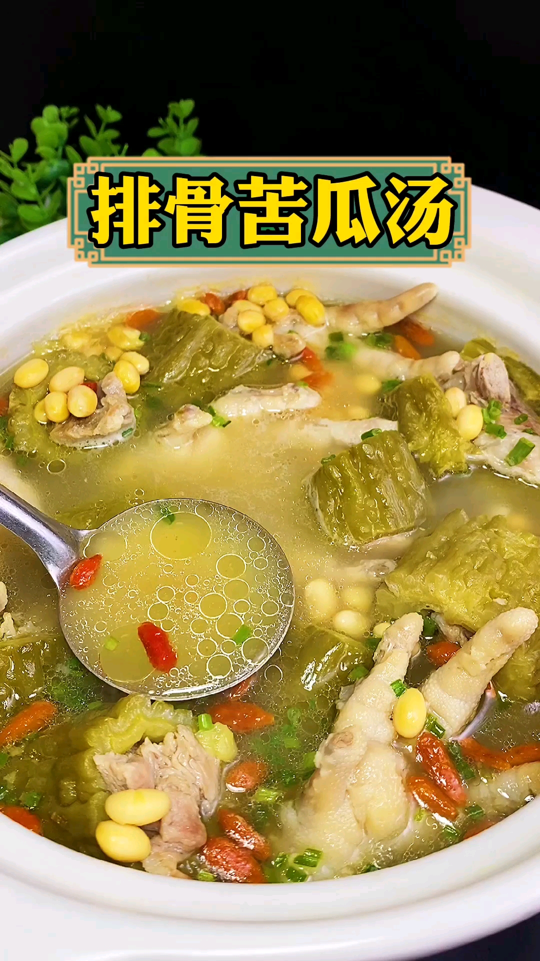 #美食#天气太热了,来一道清热解暑排骨苦瓜黄豆汤,你赶紧也试试吧!