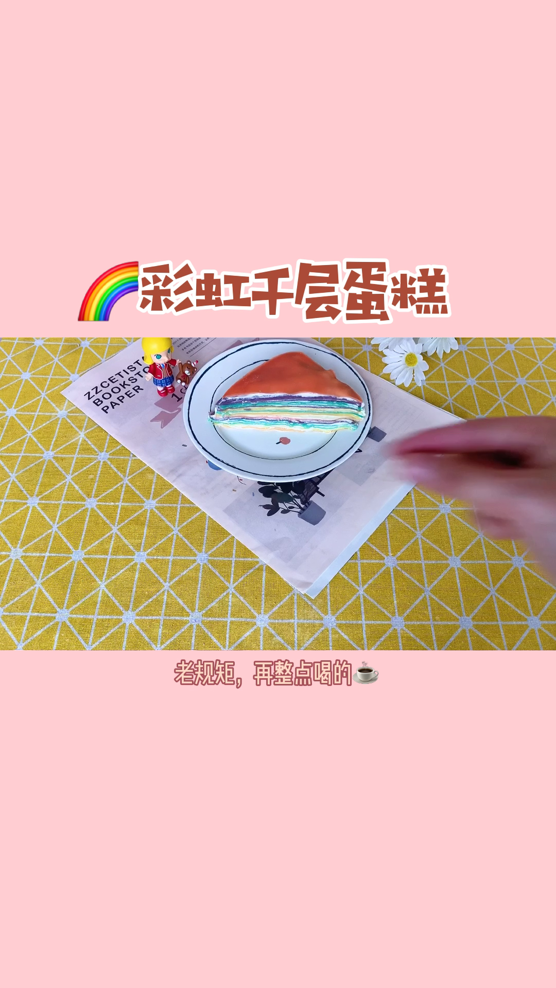 #自制美食#高颜值彩虹千层蛋糕最简易做法零失败