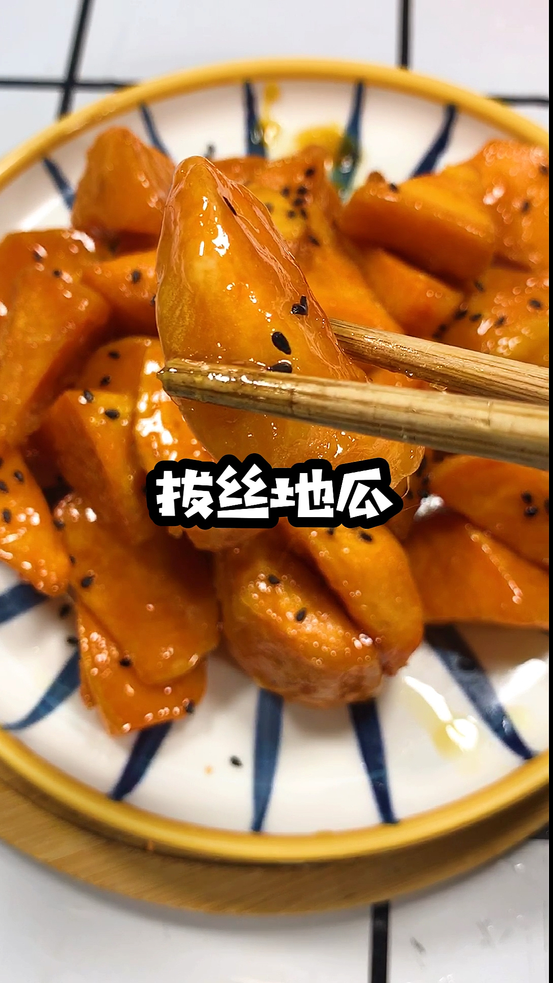 #美食#口感爽脆,甜而不腻,孩子最爱吃的拔丝地瓜
