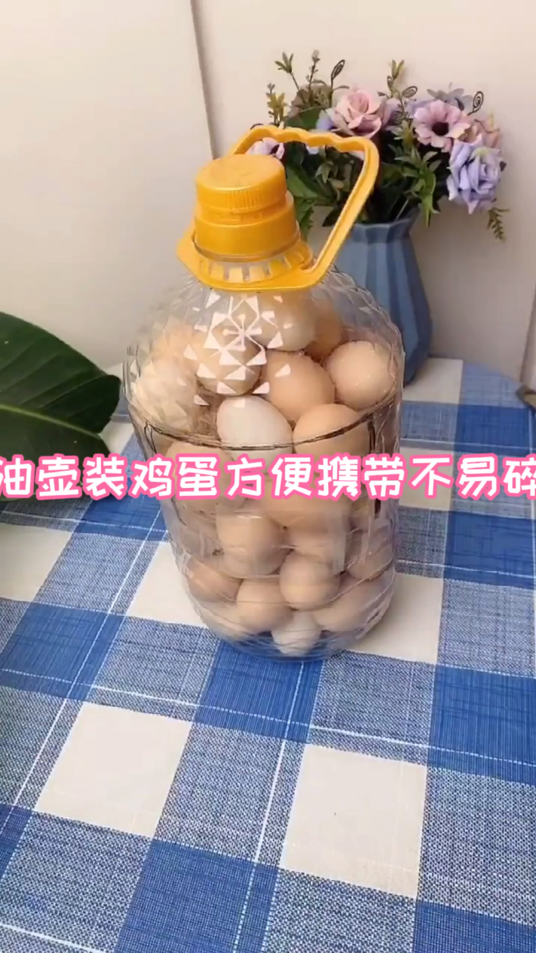 油壶装鸡蛋,方便携带不易碎