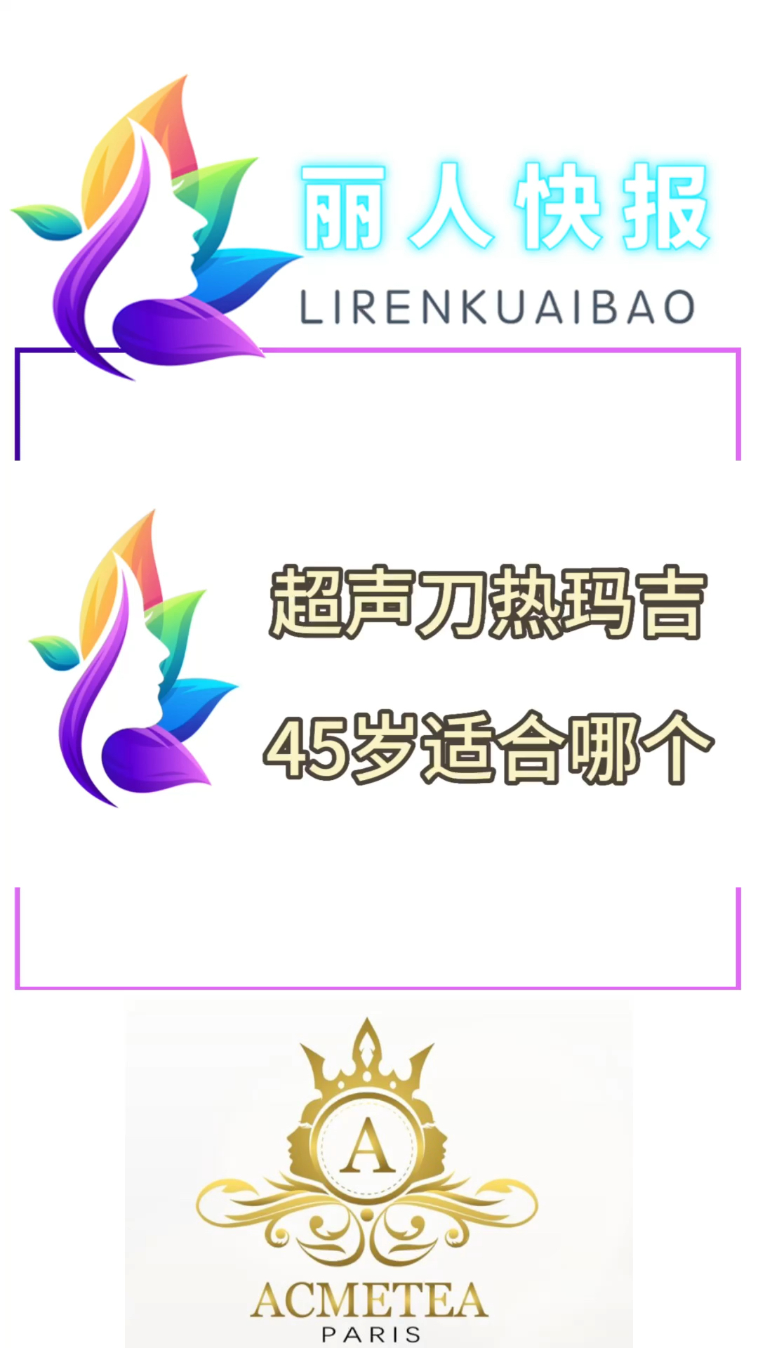 了解一下超声刀跟热玛吉区别、45岁适合做热玛吉还是超声刀?怎么选择?
