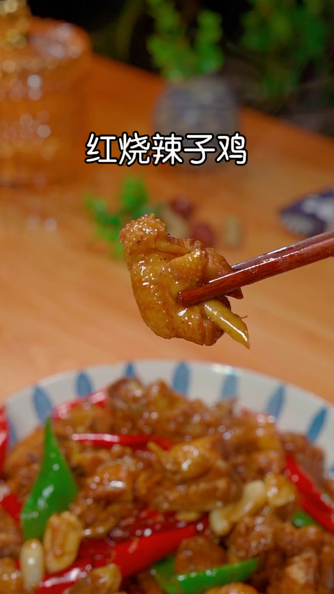 #美食#红烧辣子鸡的做法!这样做的辣子鸡麻辣鲜香