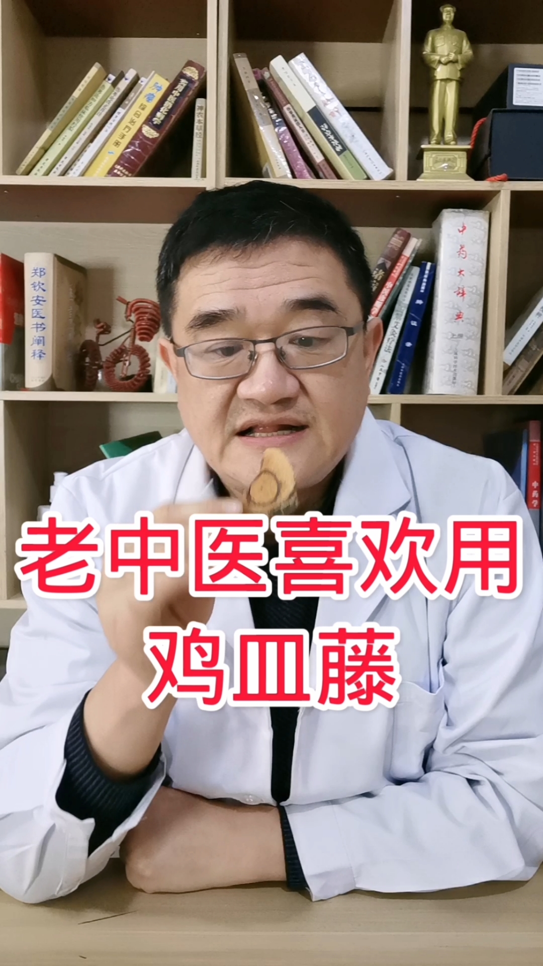 #全民医生说#用药精妙：老中医恋上鸡血藤