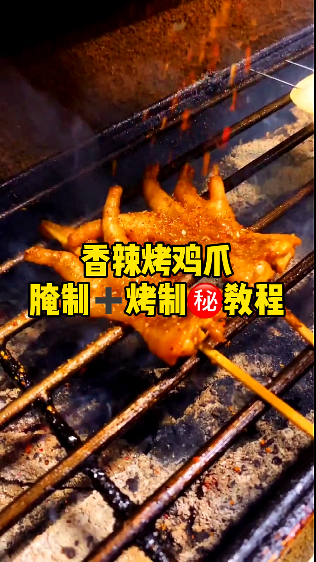 #万物皆可烧烤#香辣烤鸡爪:腌制烤制教程,做出来的烤鸡爪简直太美味了