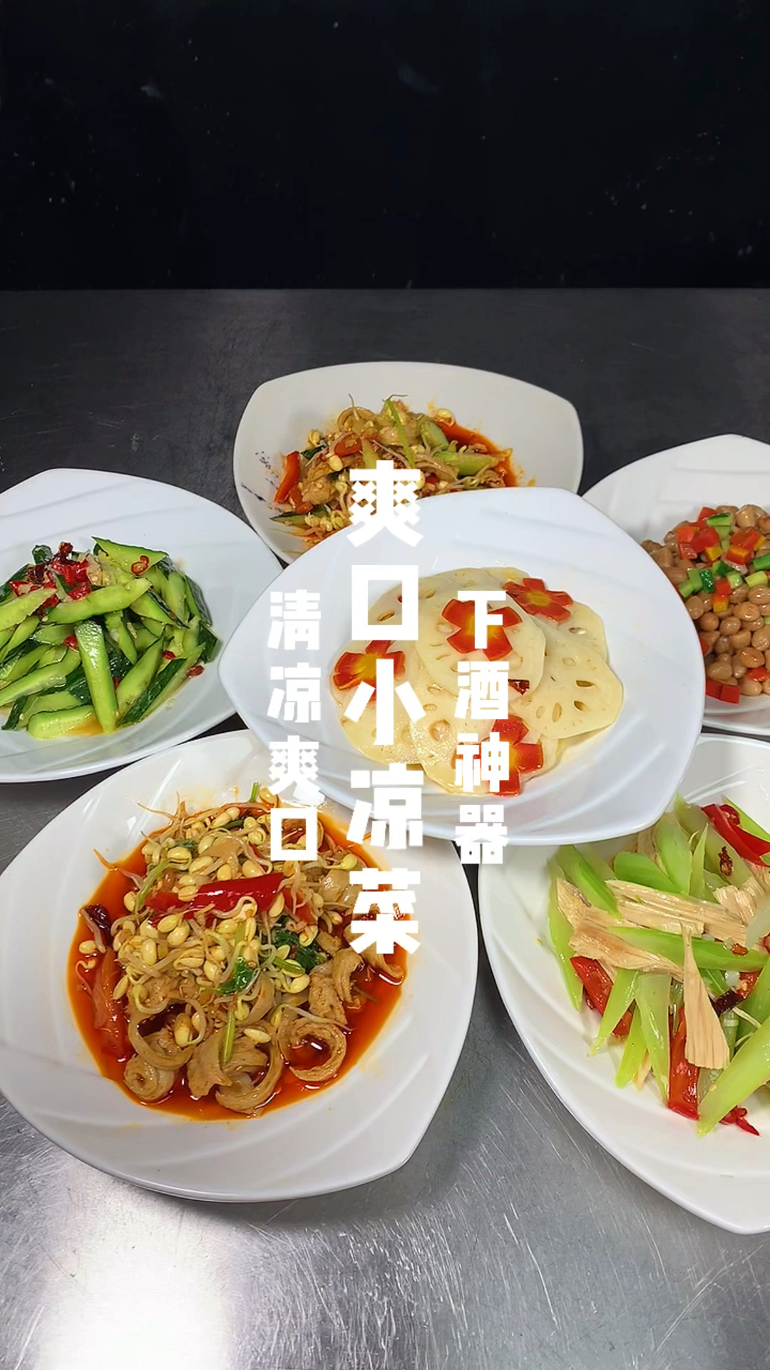 爽口小凉菜制作