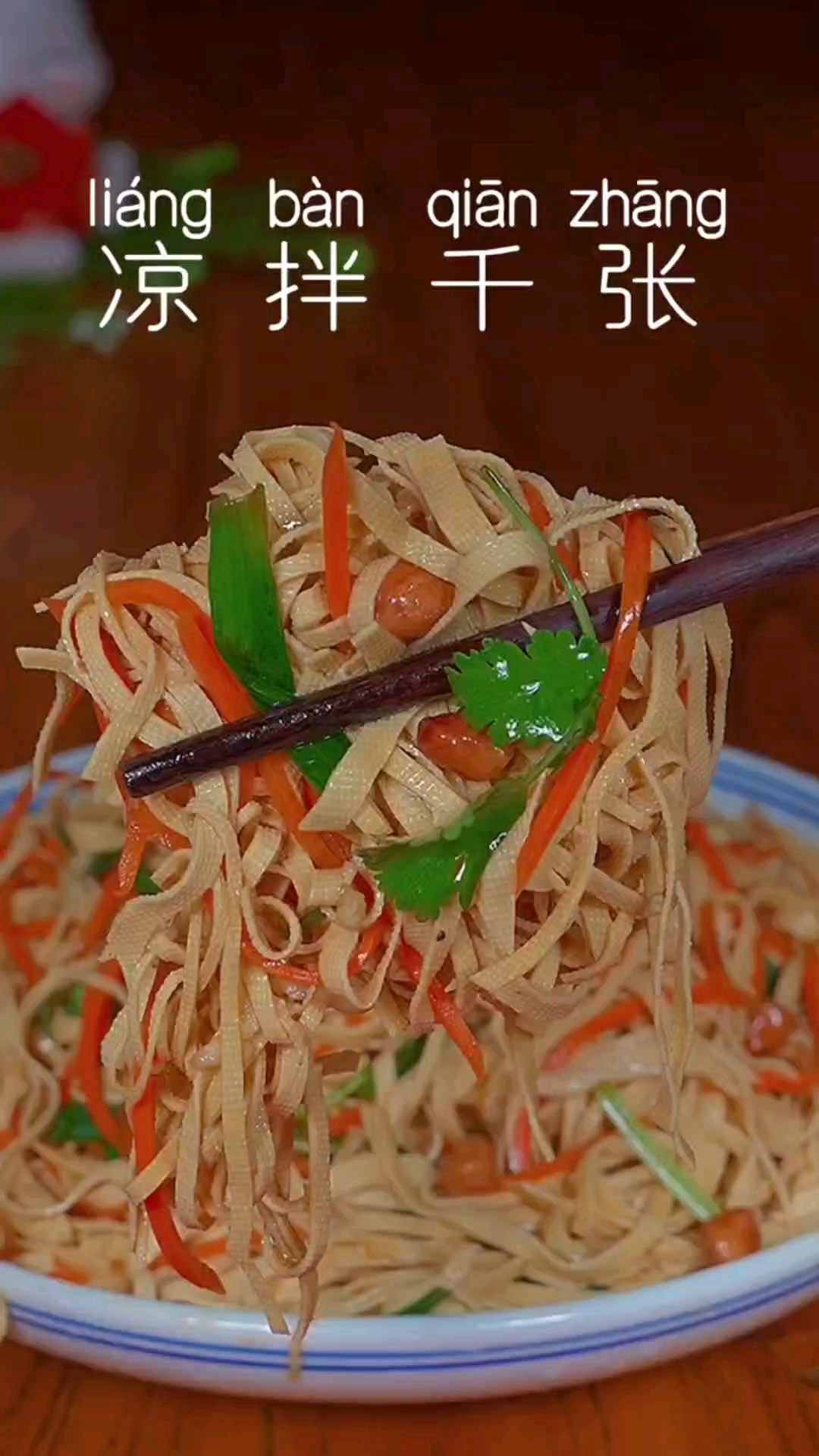 #爱美食爱生活#凉拌千张的家常做法