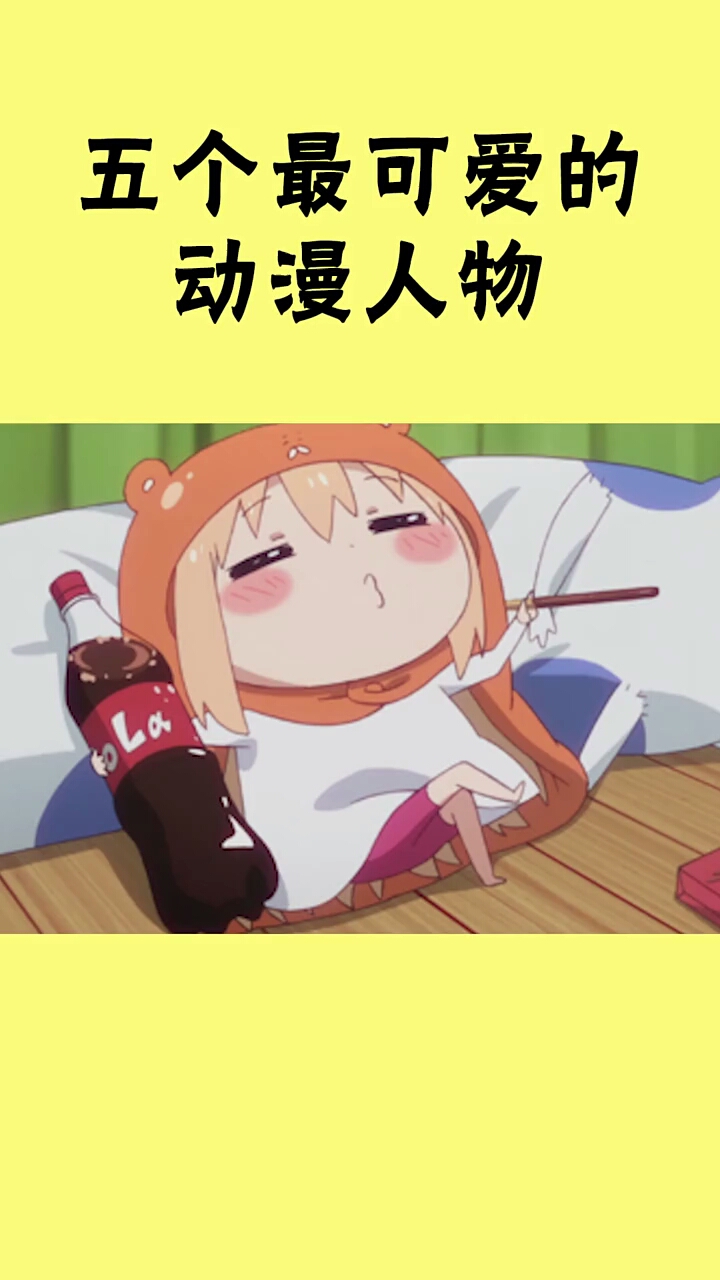 5个最可爱的动漫人物。