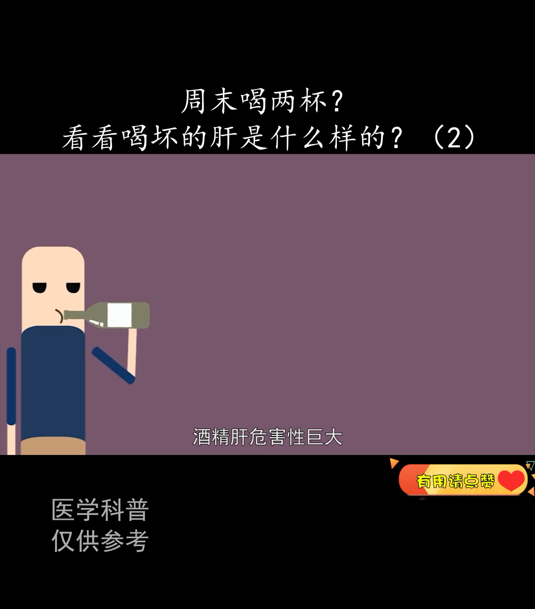 #养肝护肝#元旦要快了，马上也要新年了，饭桌上肯定少不了喝酒，我们一起来看看喝坏的肝是什么