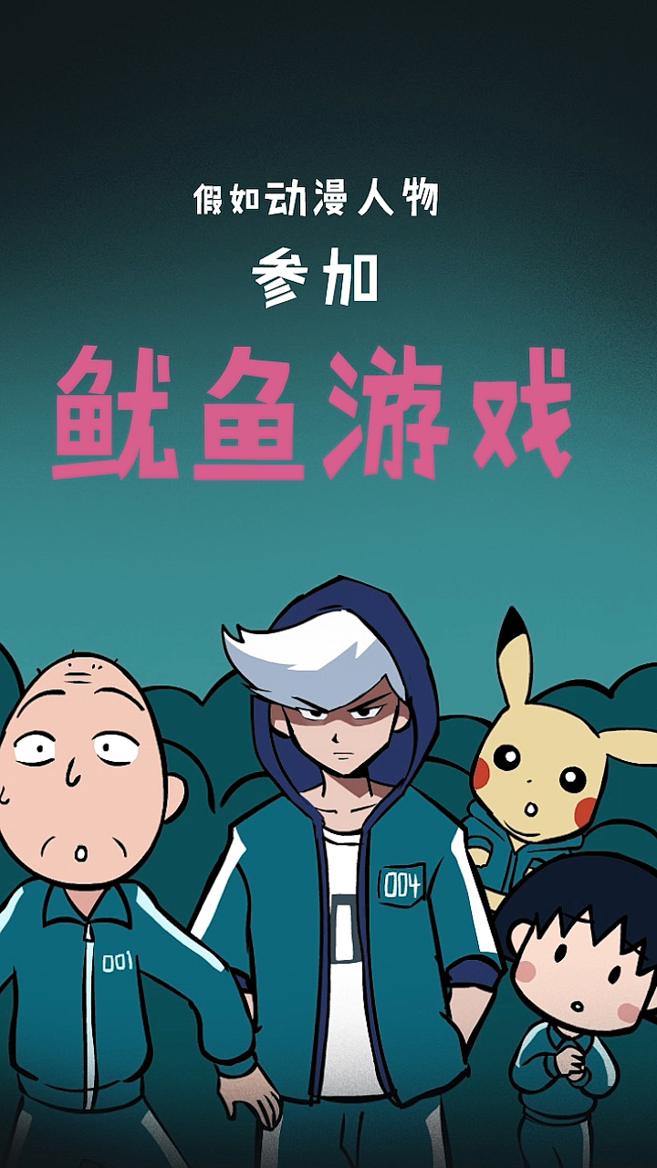 假如动漫人物参加鱿鱼游戏。