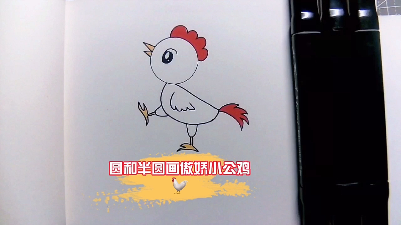 #画画原来如此简单#创意卡通简笔画:猜猜看,如何用圆和半圆手绘一只傲娇的小公鸡