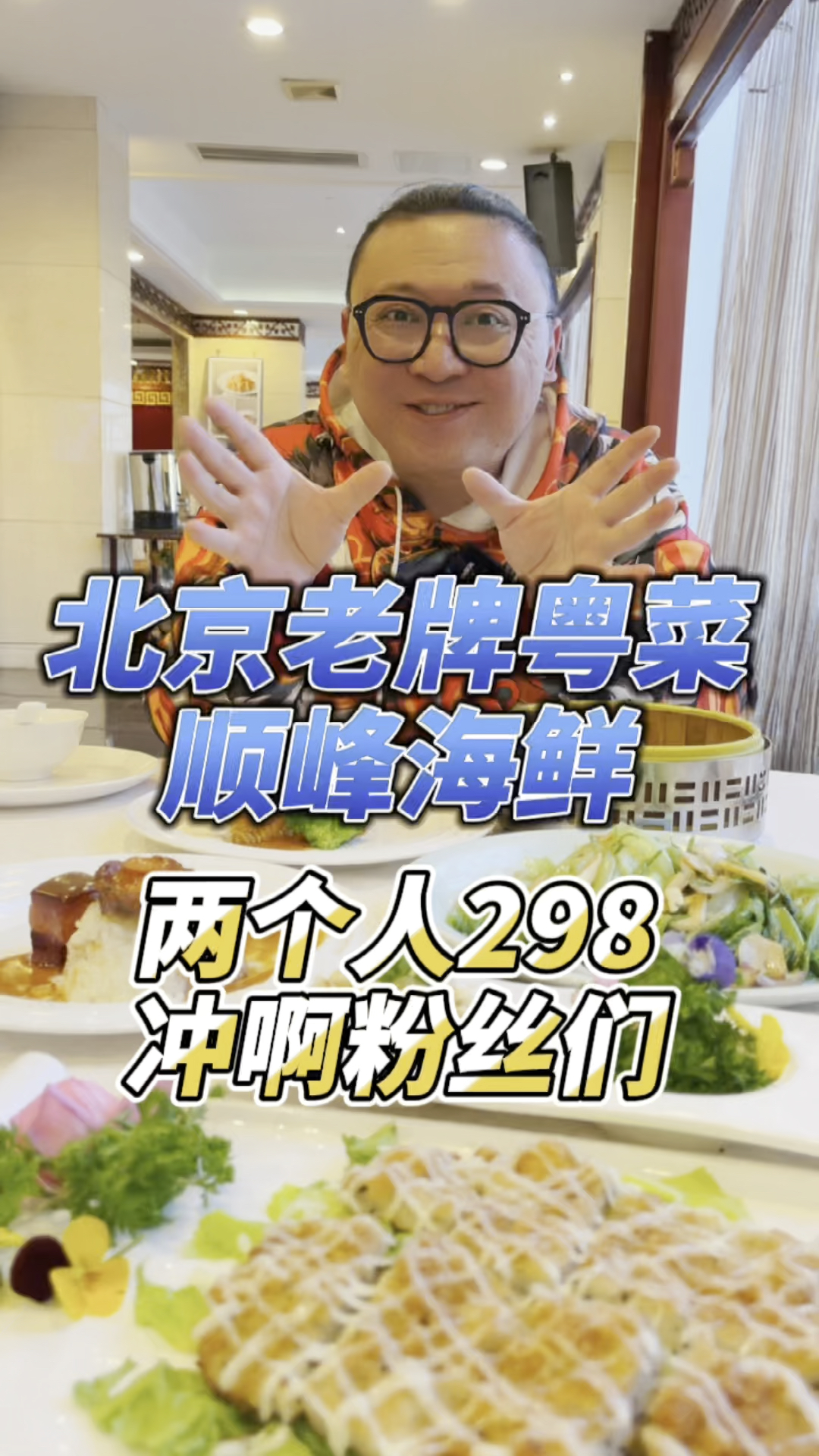 #探店美食#北京30年顺峰饭店,有什么好吃的?