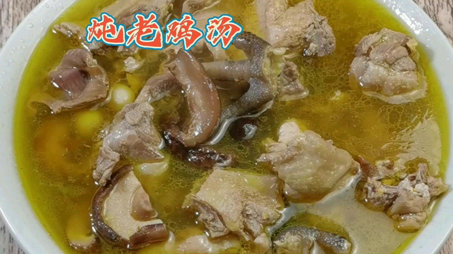 #美食#老鸡汤正确煲法,记住三放三不放,煲出来的鸡汤浓郁,鲜香味美