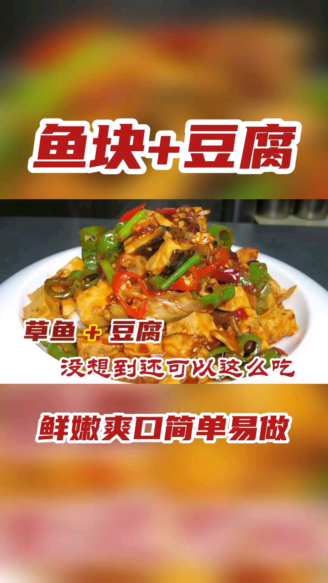 #美食#红烧鱼块不一样的做法,不煎不油炸,出锅没想到这么好吃