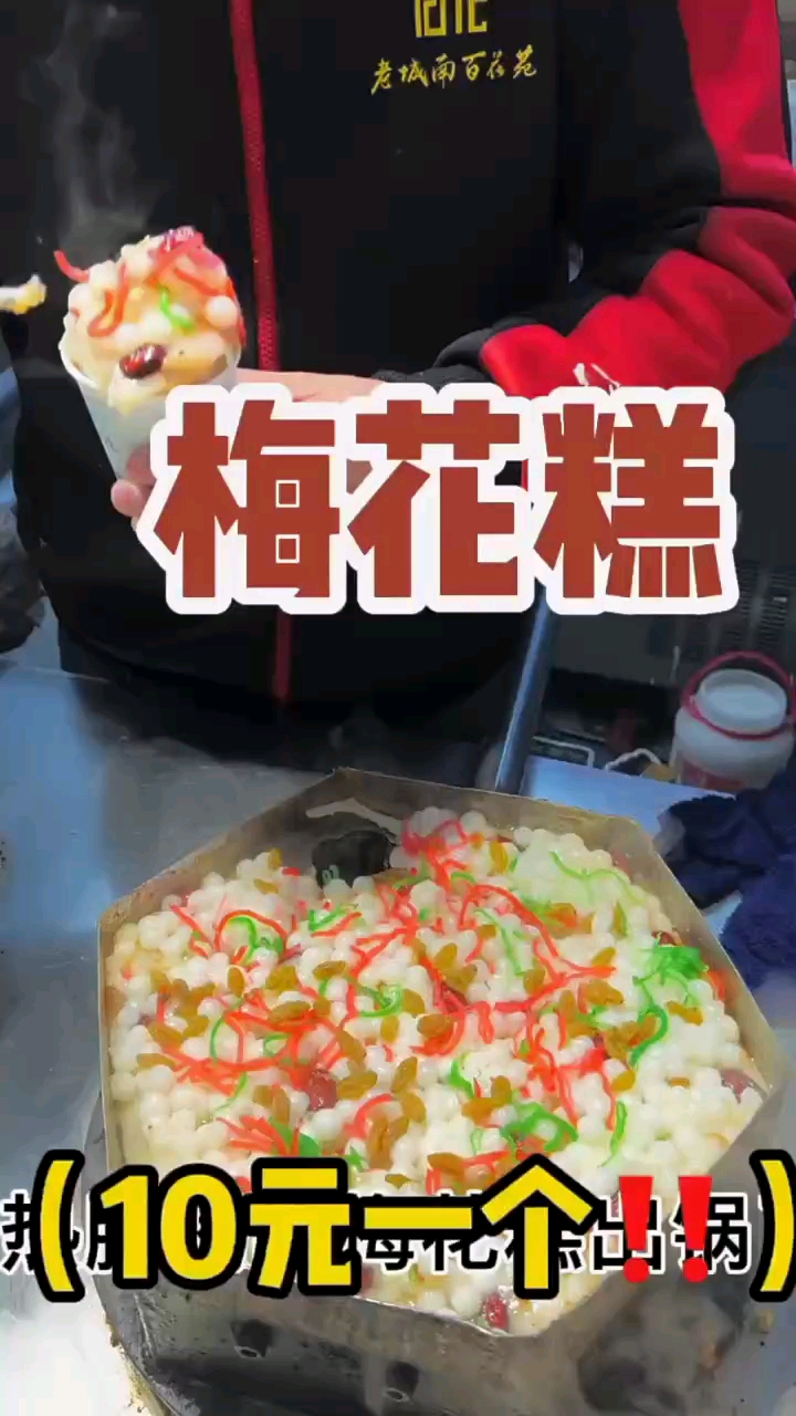 特色小吃梅花糕