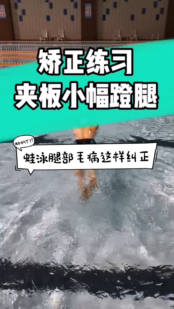 #游泳网教#蛙泳腿的这些毛病应该怎么纠正,看完就知道了