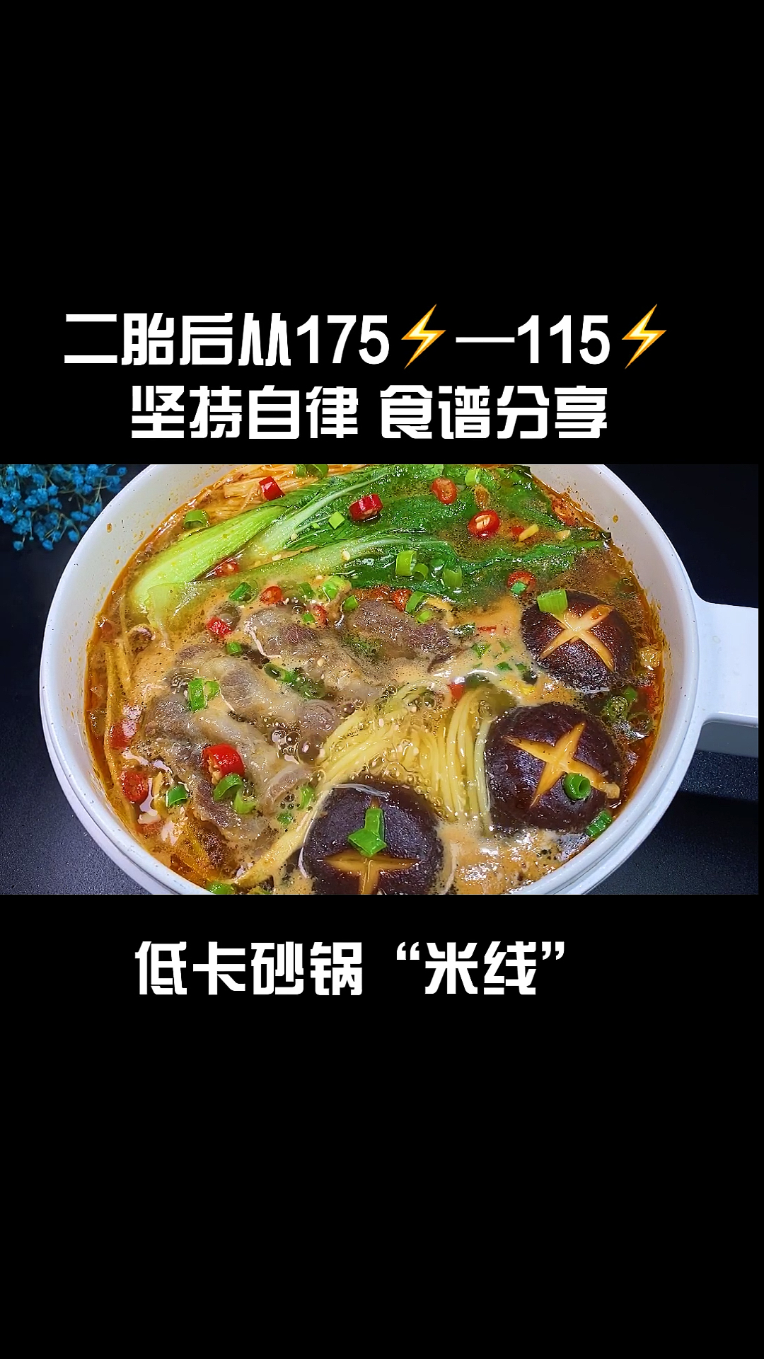 #减肥#减脂期间可以吃的低卡砂锅米线
