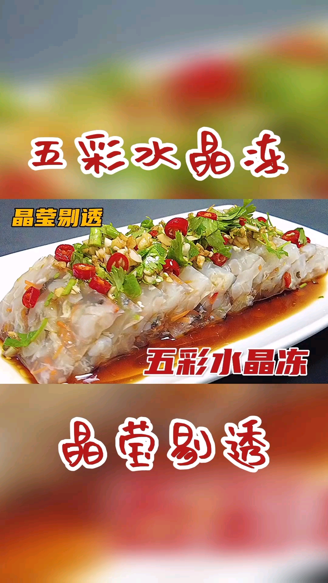 #在家做个拿手菜#这才是五彩水晶皮冻最好吃的做法,晶莹剔透Q弹,简单易做还好吃