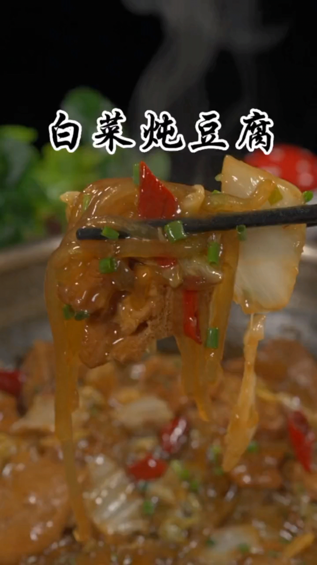 #美食#白菜炖豆腐的家常做法