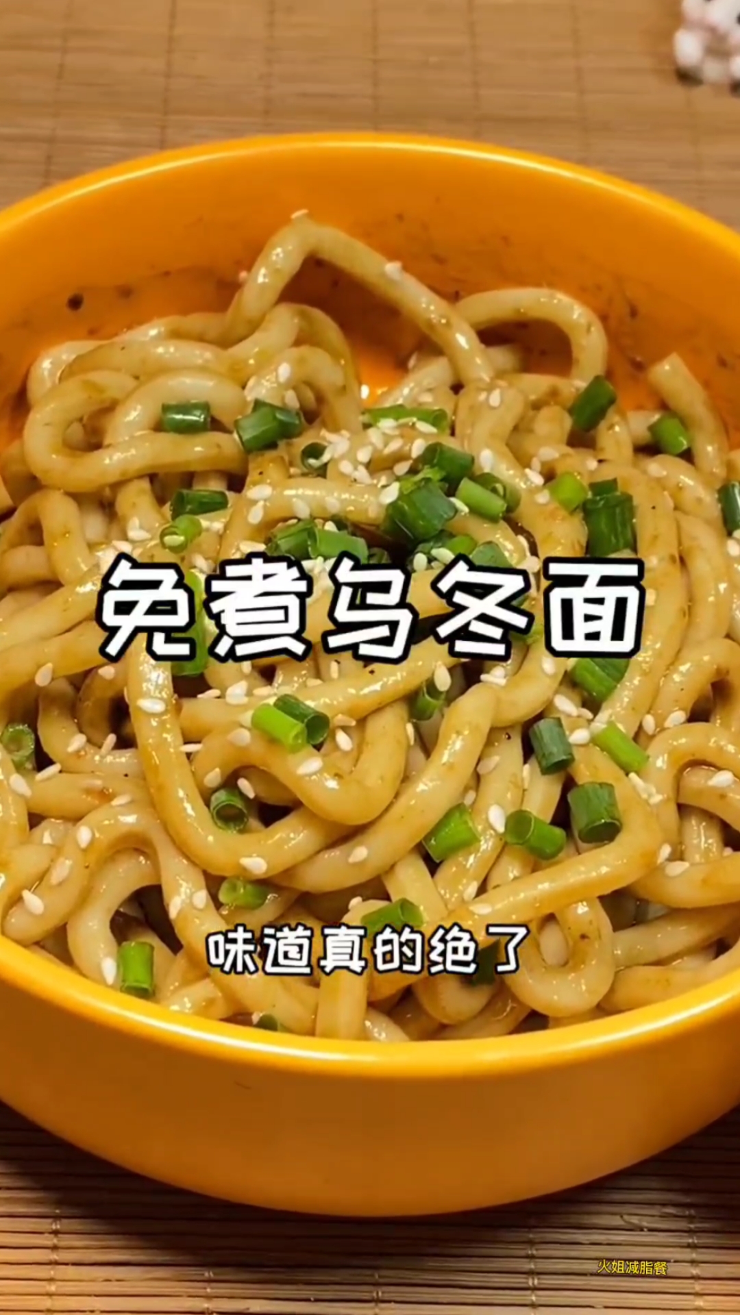 低脂非油炸免煮乌冬面,一包的热量只有250大卡,做法简单又好吃。