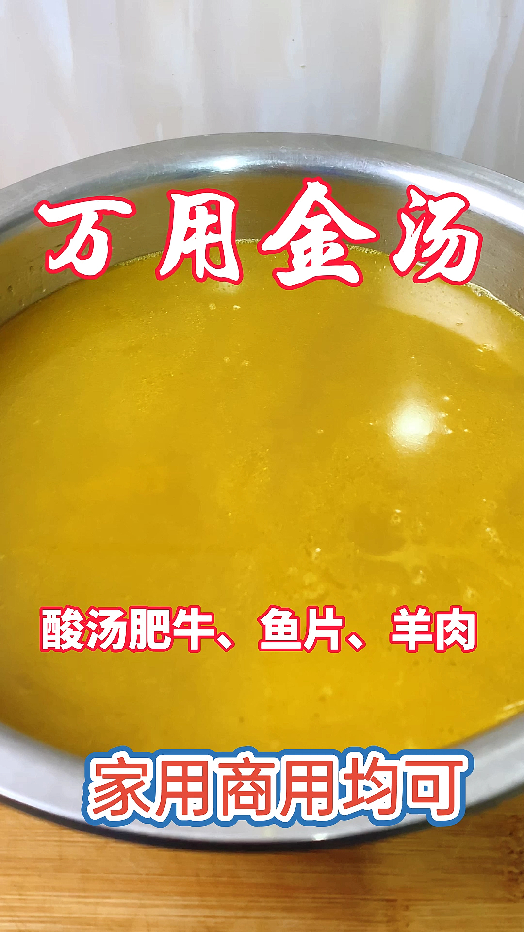 #秀出你的拿手菜#大厨教你做万用金汤,酸汤肥牛、金汤鱼,干货收藏