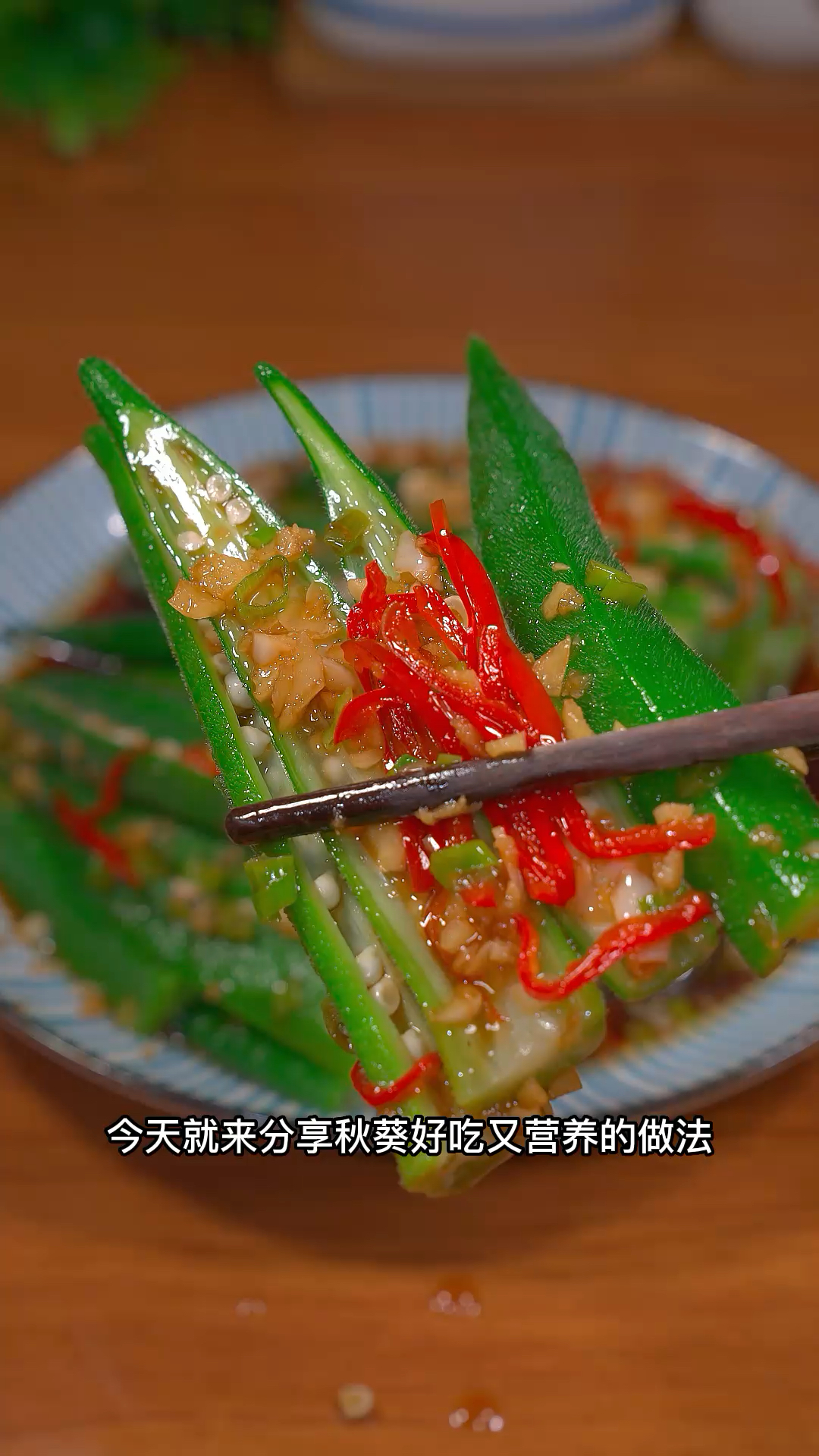 #美食#秋葵好吃的做法